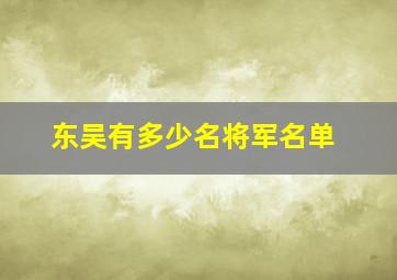 东吴有多少名将军名单