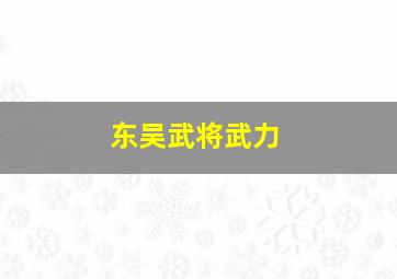 东吴武将武力