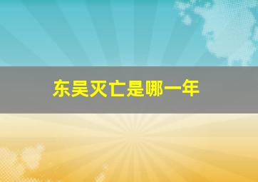 东吴灭亡是哪一年