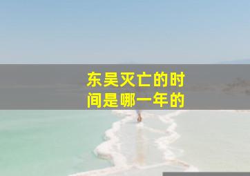 东吴灭亡的时间是哪一年的