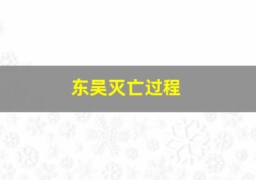 东吴灭亡过程