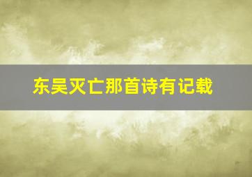 东吴灭亡那首诗有记载