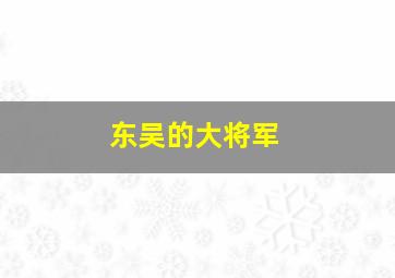 东吴的大将军