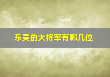 东吴的大将军有哪几位