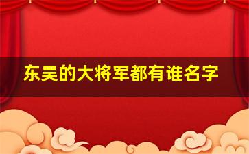 东吴的大将军都有谁名字