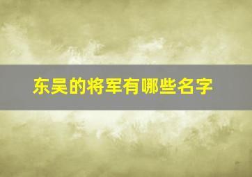 东吴的将军有哪些名字