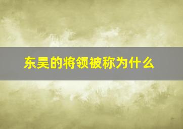 东吴的将领被称为什么