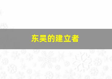 东吴的建立者