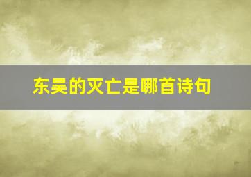 东吴的灭亡是哪首诗句