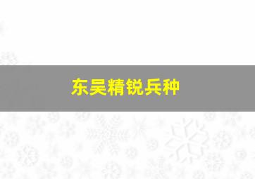 东吴精锐兵种