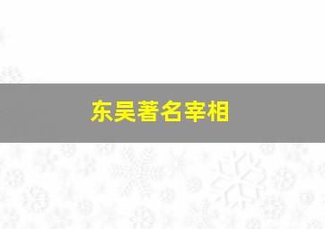 东吴著名宰相