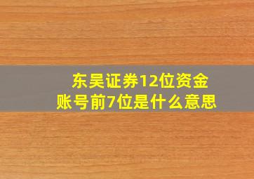 东吴证券12位资金账号前7位是什么意思