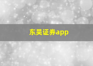 东吴证券app