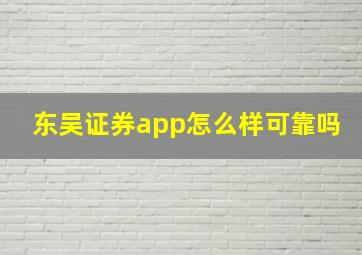 东吴证券app怎么样可靠吗