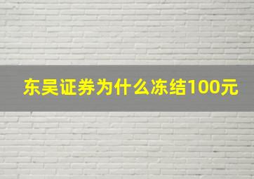 东吴证券为什么冻结100元