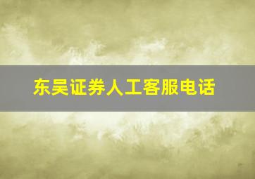 东吴证券人工客服电话