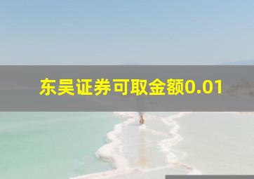 东吴证券可取金额0.01