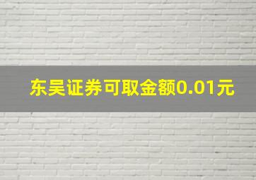 东吴证券可取金额0.01元