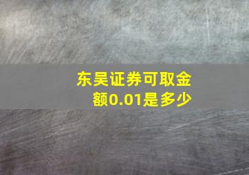 东吴证券可取金额0.01是多少