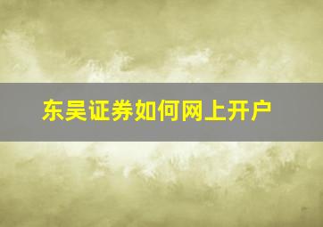 东吴证券如何网上开户