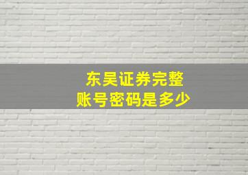 东吴证券完整账号密码是多少