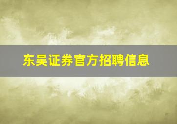 东吴证券官方招聘信息