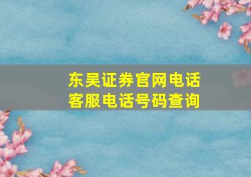 东吴证券官网电话客服电话号码查询