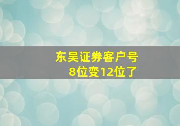 东吴证券客户号8位变12位了