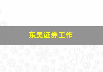 东吴证券工作