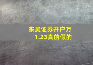 东吴证券开户万1.23真的假的