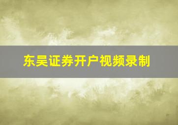 东吴证券开户视频录制