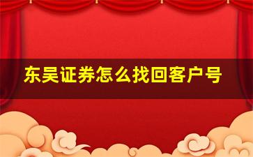 东吴证券怎么找回客户号