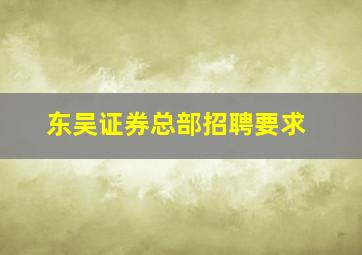 东吴证券总部招聘要求