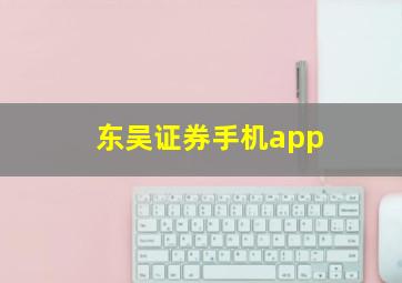 东吴证券手机app