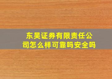 东吴证券有限责任公司怎么样可靠吗安全吗