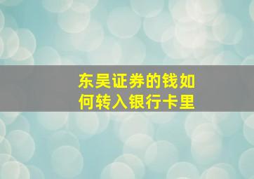 东吴证券的钱如何转入银行卡里