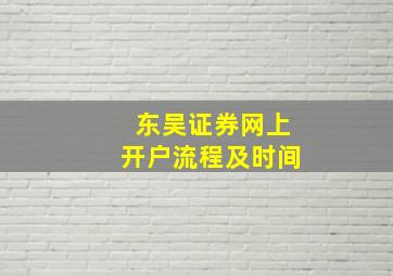 东吴证券网上开户流程及时间