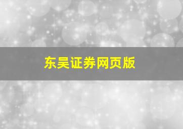 东吴证券网页版