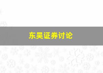 东吴证券讨论