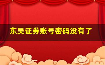 东吴证券账号密码没有了