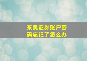 东吴证券账户密码忘记了怎么办