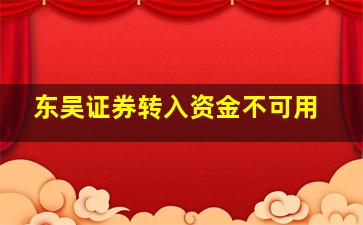 东吴证券转入资金不可用