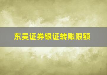 东吴证券银证转账限额