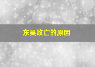 东吴败亡的原因