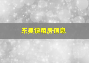 东吴镇租房信息