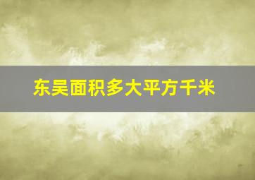 东吴面积多大平方千米