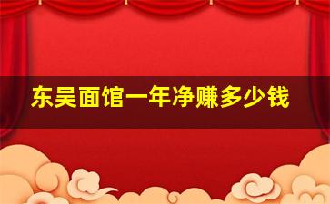 东吴面馆一年净赚多少钱