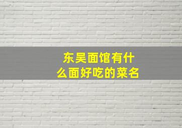 东吴面馆有什么面好吃的菜名