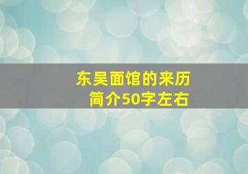 东吴面馆的来历简介50字左右