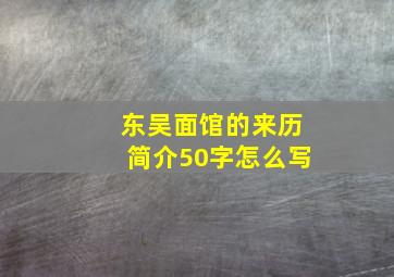 东吴面馆的来历简介50字怎么写